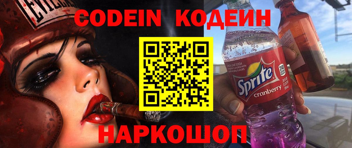Codein напиток Lean (лин) Старый Оскол