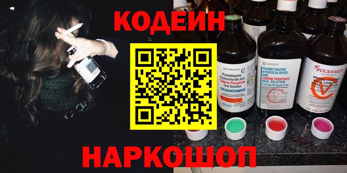 Кодеиновый сироп Lean напиток Lean (лин)  Старый Оскол  Codein напиток Lean (лин) 